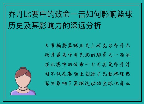 乔丹比赛中的致命一击如何影响篮球历史及其影响力的深远分析