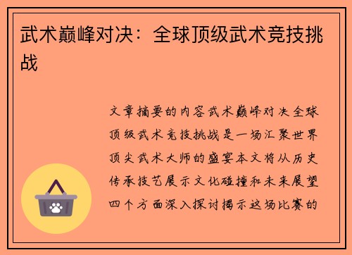 武术巅峰对决：全球顶级武术竞技挑战