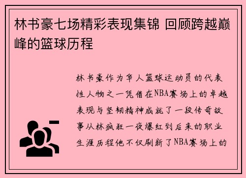 林书豪七场精彩表现集锦 回顾跨越巅峰的篮球历程