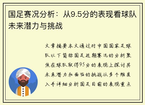 国足赛况分析：从9.5分的表现看球队未来潜力与挑战
