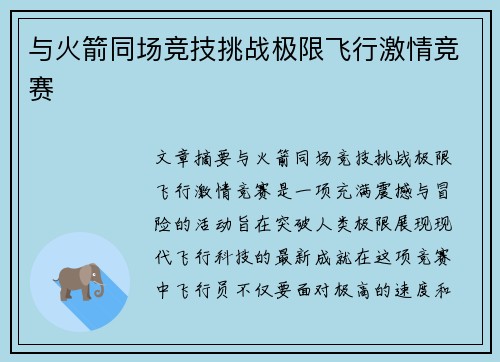 与火箭同场竞技挑战极限飞行激情竞赛
