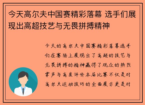 今天高尔夫中国赛精彩落幕 选手们展现出高超技艺与无畏拼搏精神
