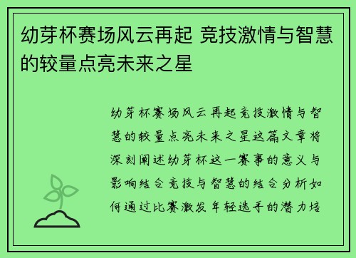 幼芽杯赛场风云再起 竞技激情与智慧的较量点亮未来之星