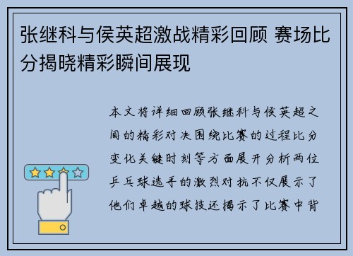 张继科与侯英超激战精彩回顾 赛场比分揭晓精彩瞬间展现