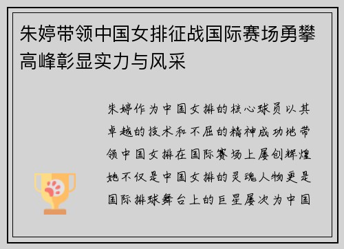 朱婷带领中国女排征战国际赛场勇攀高峰彰显实力与风采