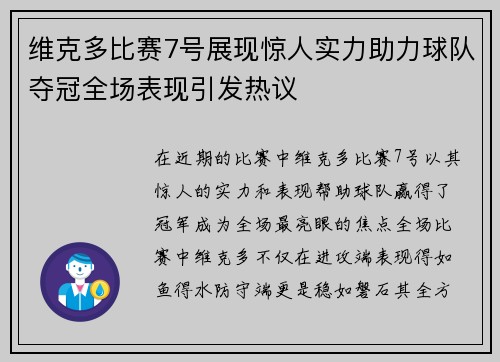 维克多比赛7号展现惊人实力助力球队夺冠全场表现引发热议