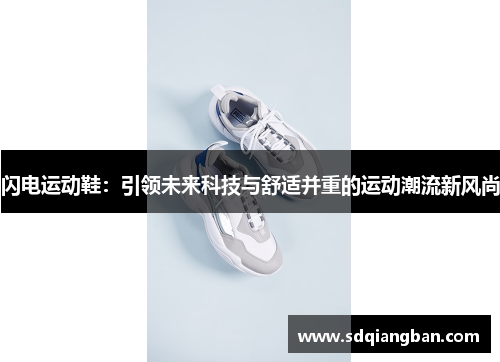 闪电运动鞋：引领未来科技与舒适并重的运动潮流新风尚