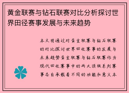 黄金联赛与钻石联赛对比分析探讨世界田径赛事发展与未来趋势