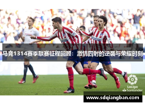 马竞1314赛季联赛征程回顾：激情四射的逆袭与荣耀时刻
