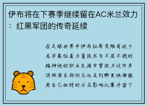 伊布将在下赛季继续留在AC米兰效力：红黑军团的传奇延续