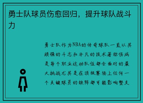 勇士队球员伤愈回归，提升球队战斗力