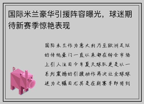 国际米兰豪华引援阵容曝光，球迷期待新赛季惊艳表现