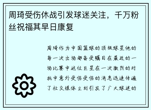 周琦受伤休战引发球迷关注，千万粉丝祝福其早日康复
