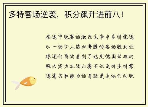 多特客场逆袭，积分飙升进前八！