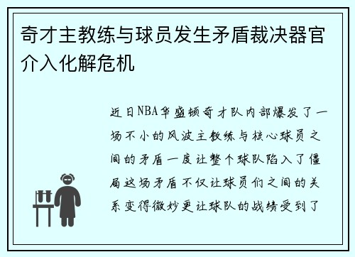 奇才主教练与球员发生矛盾裁决器官介入化解危机