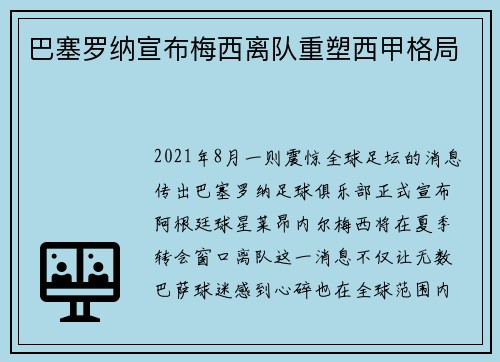 巴塞罗纳宣布梅西离队重塑西甲格局