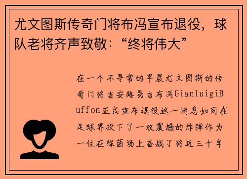 尤文图斯传奇门将布冯宣布退役，球队老将齐声致敬：“终将伟大”