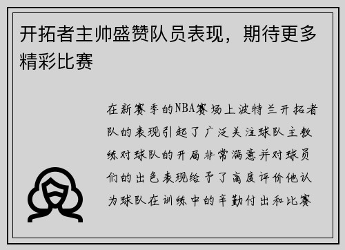 开拓者主帅盛赞队员表现，期待更多精彩比赛
