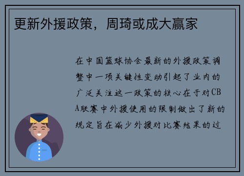 更新外援政策，周琦或成大赢家