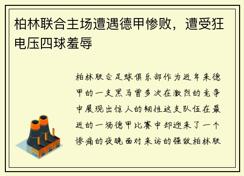 柏林联合主场遭遇德甲惨败，遭受狂电压四球羞辱