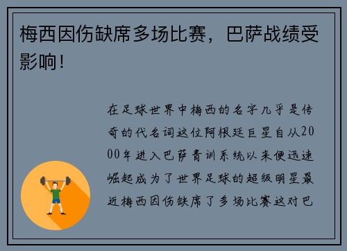 梅西因伤缺席多场比赛，巴萨战绩受影响！