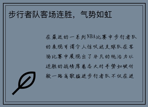 步行者队客场连胜，气势如虹