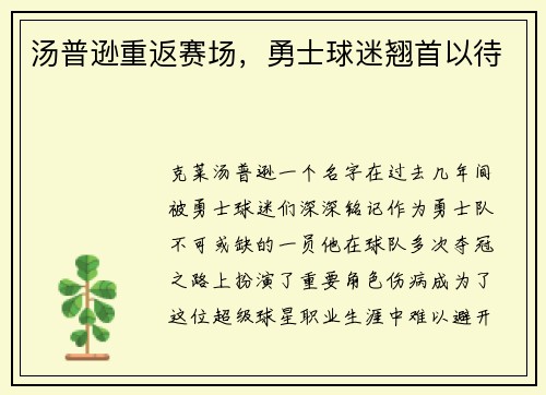 汤普逊重返赛场，勇士球迷翘首以待