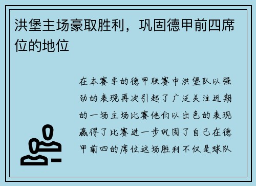 洪堡主场豪取胜利，巩固德甲前四席位的地位