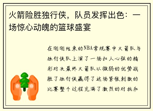 火箭险胜独行侠，队员发挥出色：一场惊心动魄的篮球盛宴