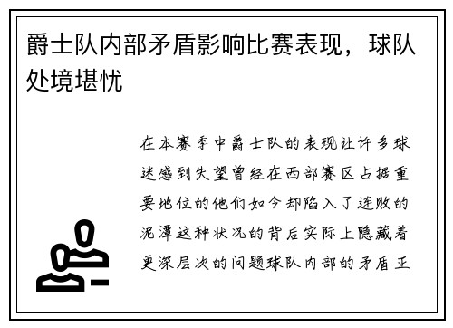 爵士队内部矛盾影响比赛表现，球队处境堪忧