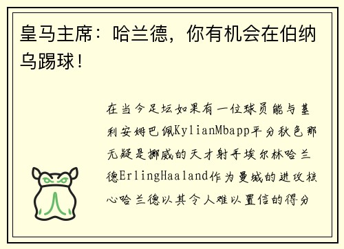皇马主席：哈兰德，你有机会在伯纳乌踢球！