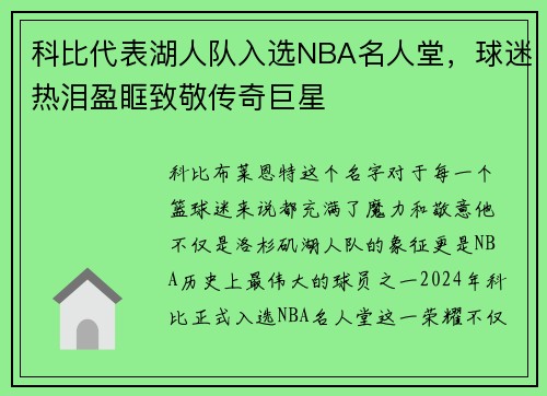 科比代表湖人队入选NBA名人堂，球迷热泪盈眶致敬传奇巨星