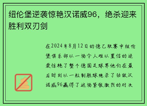 纽伦堡逆袭惊艳汉诺威96，绝杀迎来胜利双刃剑