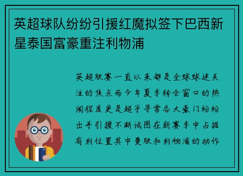 英超球队纷纷引援红魔拟签下巴西新星泰国富豪重注利物浦