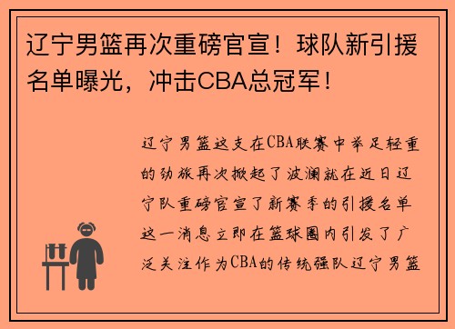辽宁男篮再次重磅官宣！球队新引援名单曝光，冲击CBA总冠军！