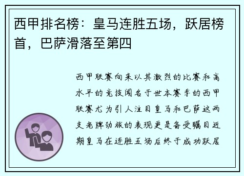 西甲排名榜：皇马连胜五场，跃居榜首，巴萨滑落至第四