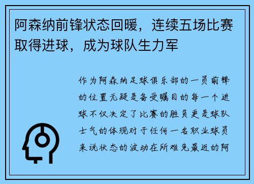 阿森纳前锋状态回暖，连续五场比赛取得进球，成为球队生力军