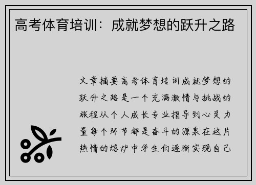 高考体育培训：成就梦想的跃升之路