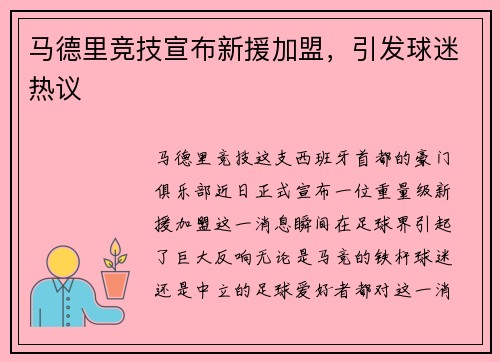 马德里竞技宣布新援加盟，引发球迷热议