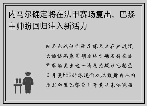 内马尔确定将在法甲赛场复出，巴黎主帅盼回归注入新活力
