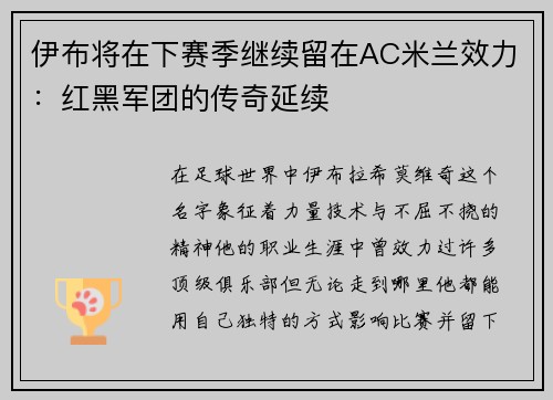伊布将在下赛季继续留在AC米兰效力：红黑军团的传奇延续