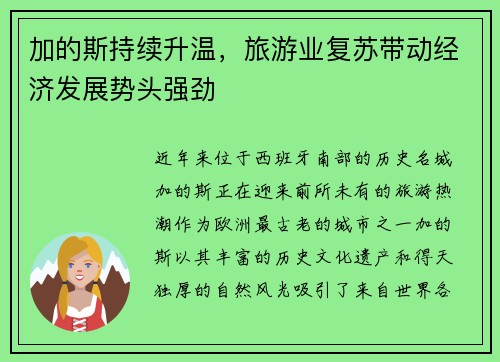 加的斯持续升温，旅游业复苏带动经济发展势头强劲