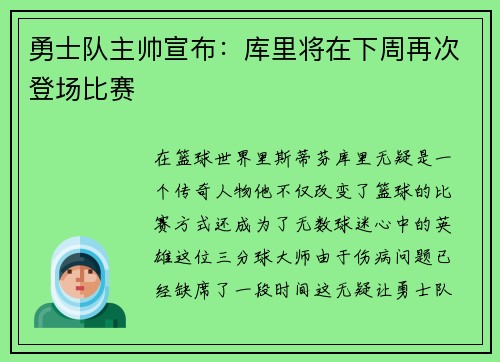 勇士队主帅宣布：库里将在下周再次登场比赛