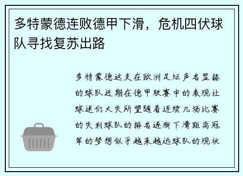 多特蒙德连败德甲下滑，危机四伏球队寻找复苏出路