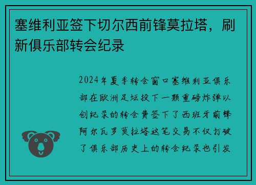 塞维利亚签下切尔西前锋莫拉塔，刷新俱乐部转会纪录