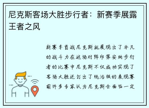 尼克斯客场大胜步行者：新赛季展露王者之风