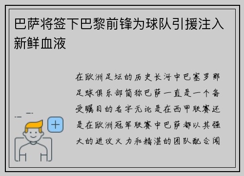 巴萨将签下巴黎前锋为球队引援注入新鲜血液