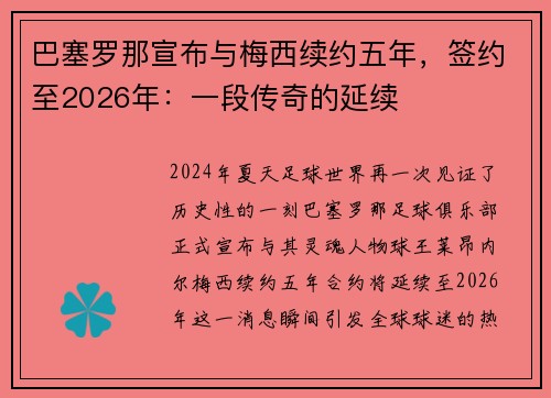 巴塞罗那宣布与梅西续约五年，签约至2026年：一段传奇的延续