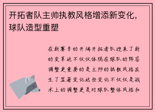 开拓者队主帅执教风格增添新变化，球队造型重塑