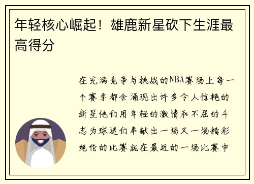 年轻核心崛起！雄鹿新星砍下生涯最高得分